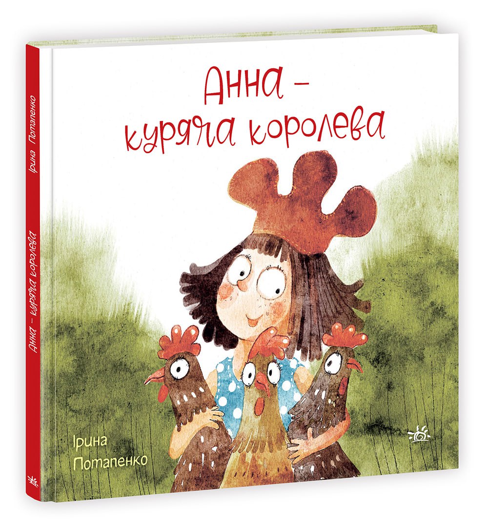 АННА — КУРЯЧА КОРОЛЕВА