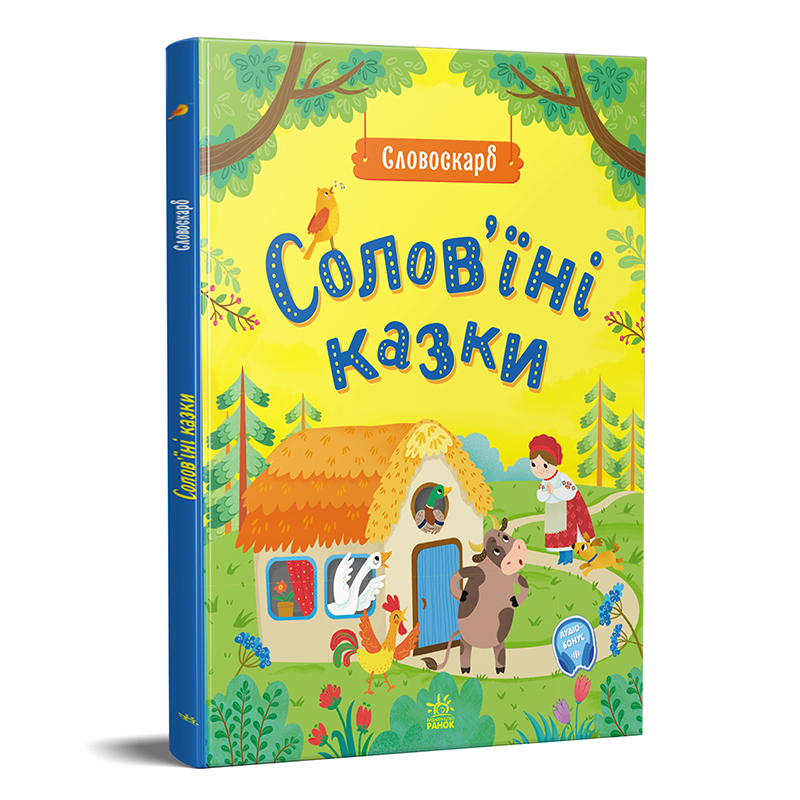Солов'їні казки