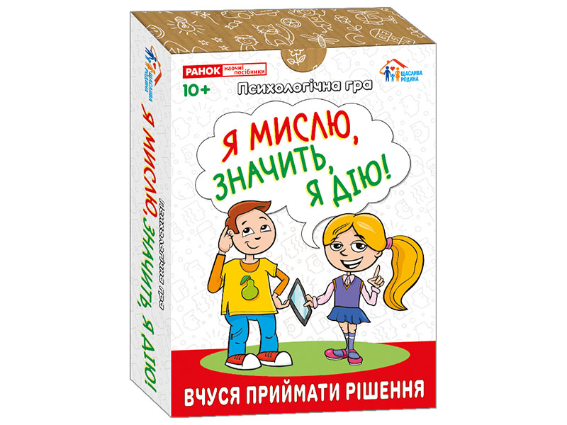 Психологічна гра «Я мислю, значить дію!»