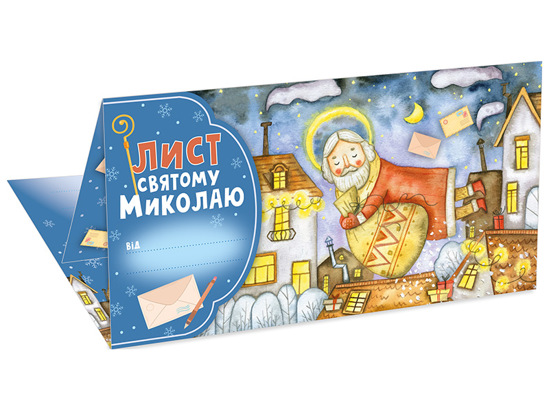Письмо Святому Николаю, голубое - фото Ранок Креатив