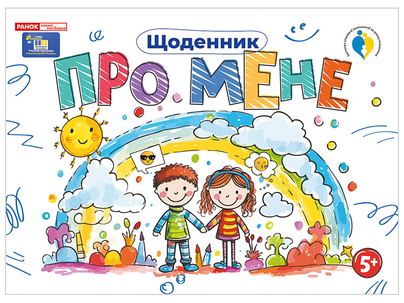 Дневник «Обо мне 5+»