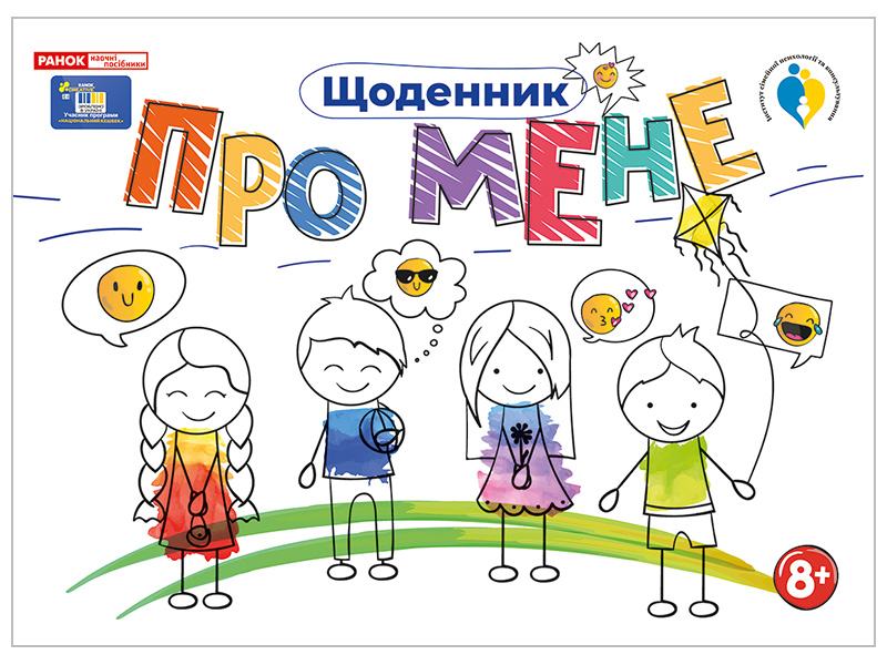 Дневник «Обо мне 8+»