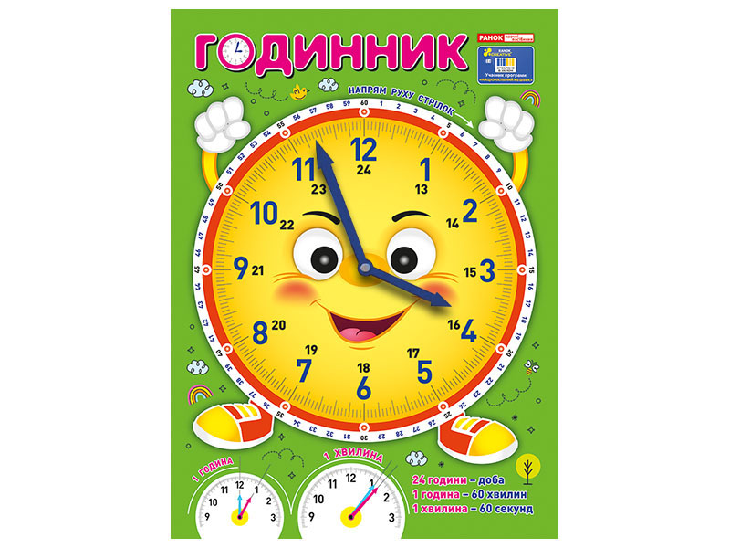 Демонстраційний матеріал. Я вивчаю час «Смайлик»