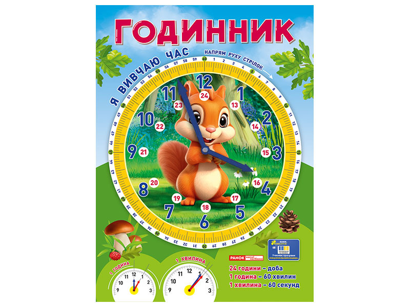 Демонстрационный материал «Я изучаю время. Белочка»