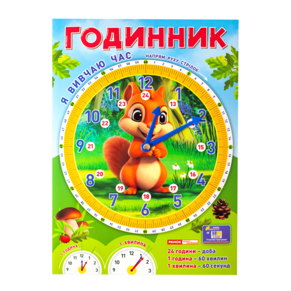 Демонстраційний матеріал «Я вивчаю час. Білочка» - фото Ранок Креатив