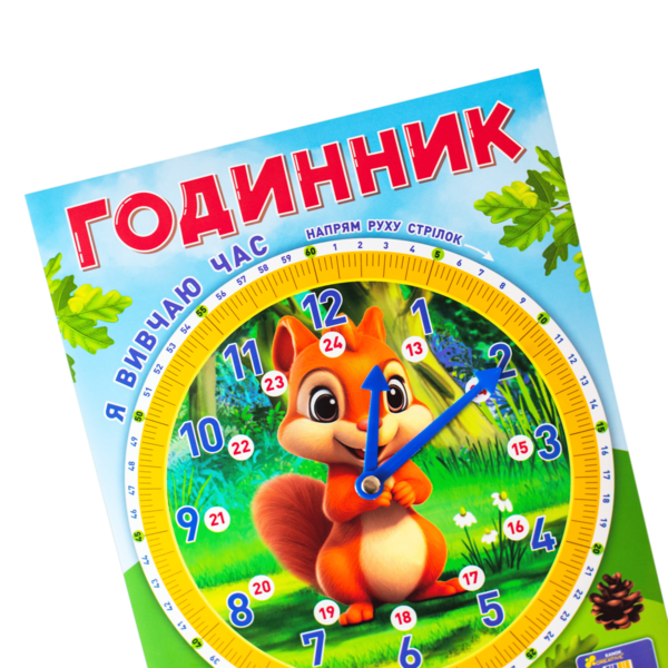 Демонстраційний матеріал «Я вивчаю час. Білочка» - фото Ранок Креатив