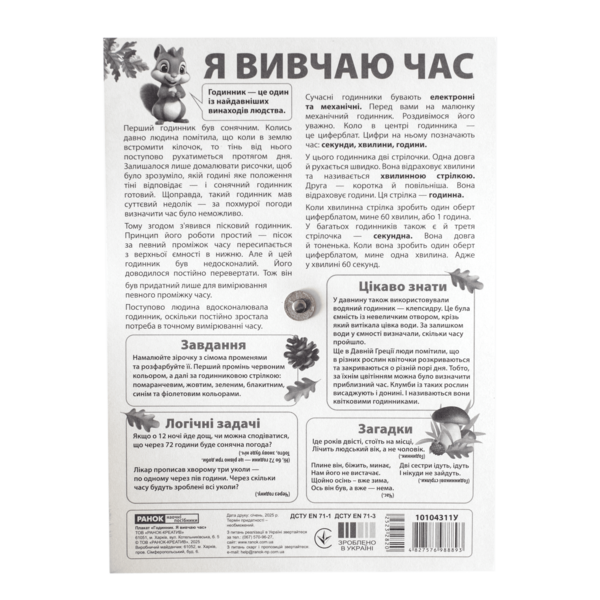 Демонстраційний матеріал «Я вивчаю час. Білочка» - фото Ранок Креатив