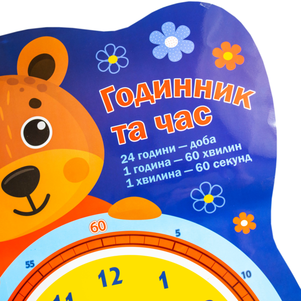 Плакат. Годинник та час «Ведмедик» (оновлений) - фото Ранок Креатив