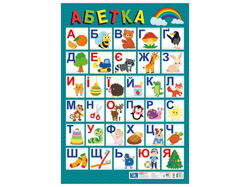 Плакат «Украинский алфавит (печатный)» (обновлённый)