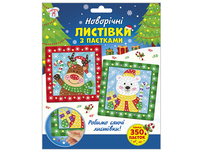 Новогодние открытки с пайетками. Новый год