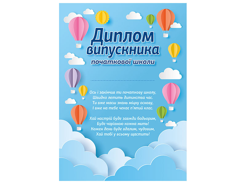 Диплом випускника початкової школи «Повітряні кулі»