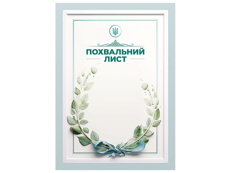 Похвальний лист із зеленим віночком