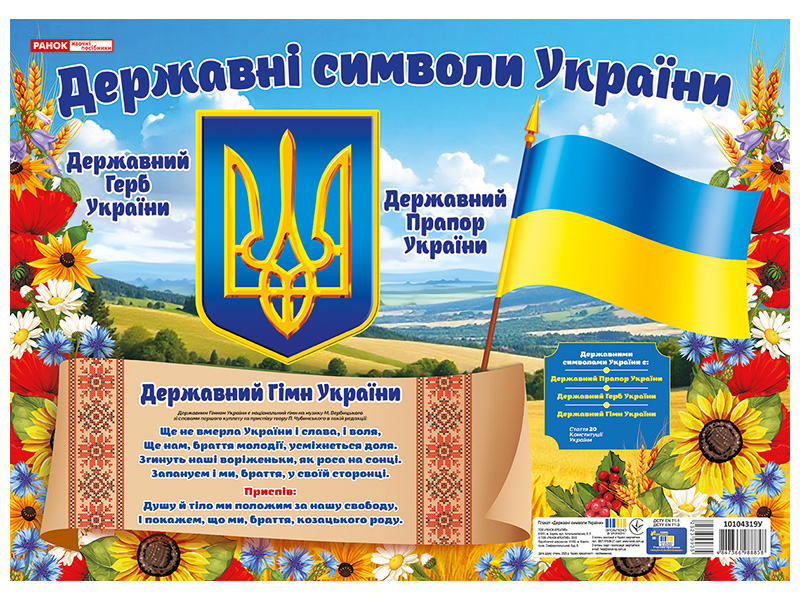 Плакат «Государственные символы Украины» — маленький формат