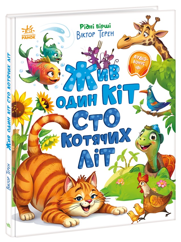 Жив один кіт сто котячих літ