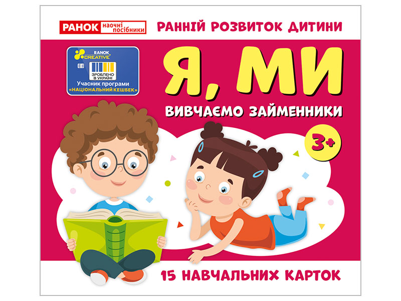 Навчальні картки «Вивчаємо займенники Я, МИ» (3+)