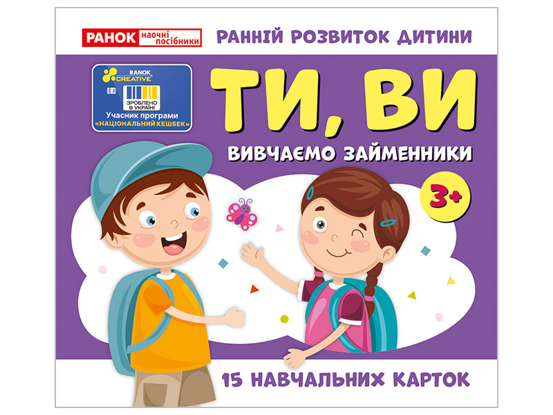 Навчальні картки «Вивчаємо займенники ТИ, ВИ» (3+)