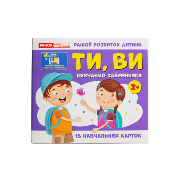Обучающие карточки «Изучаем местоимения ТЫ, ВЫ» (3+) - фото Ранок Креатив