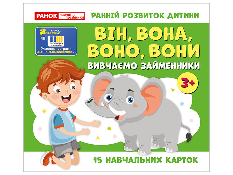 Навчальні картки «Вивчаємо займенники ВІН, ВОНА, ВОНО, ВОНИ» (3+)
