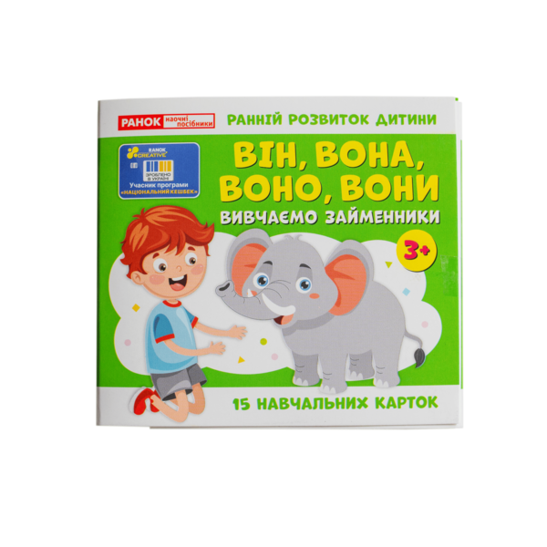 Навчальні картки «Вивчаємо займенники ВІН, ВОНА, ВОНО, ВОНИ» (3+) - фото Ранок Креатив