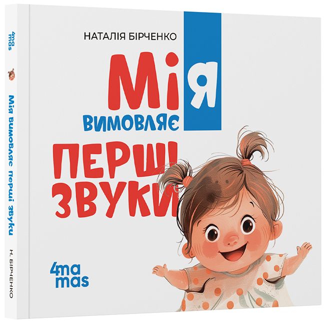Мія вимовляє перші звуки. 0+. МТБ003