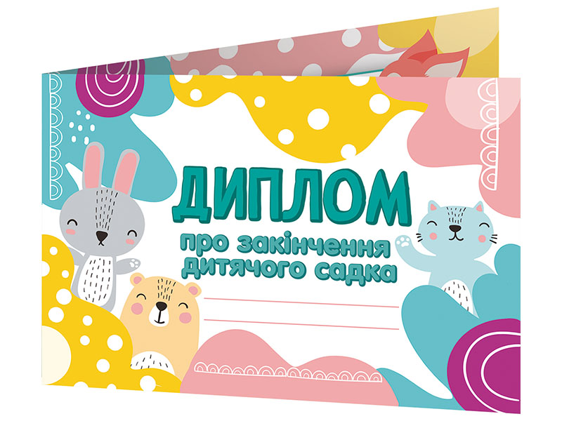Диплом про закінчення дитячого садка_книжечкою_лісові звірята
