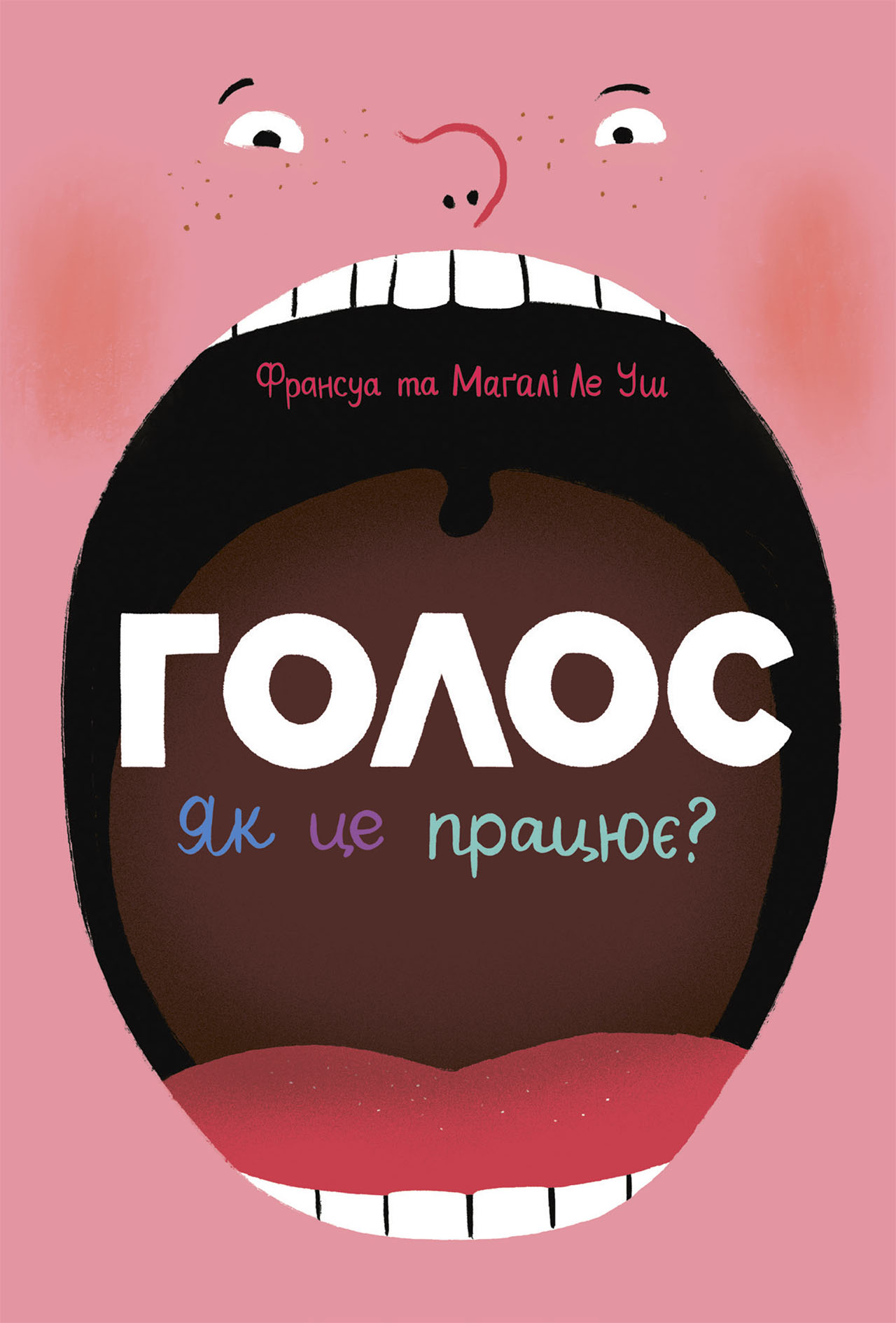 Голос. Як це працює?