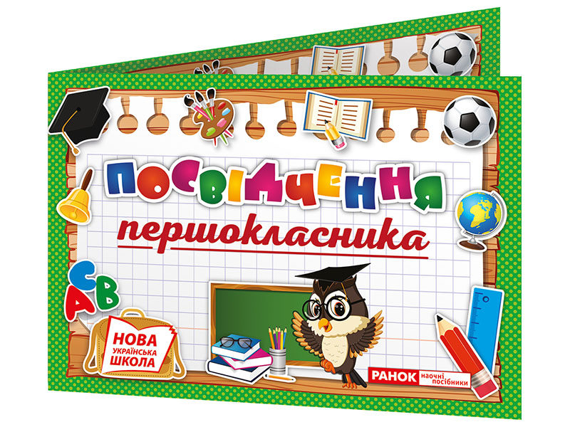 Диплом. Посвідчення першокласника - фото Ранок Креатив