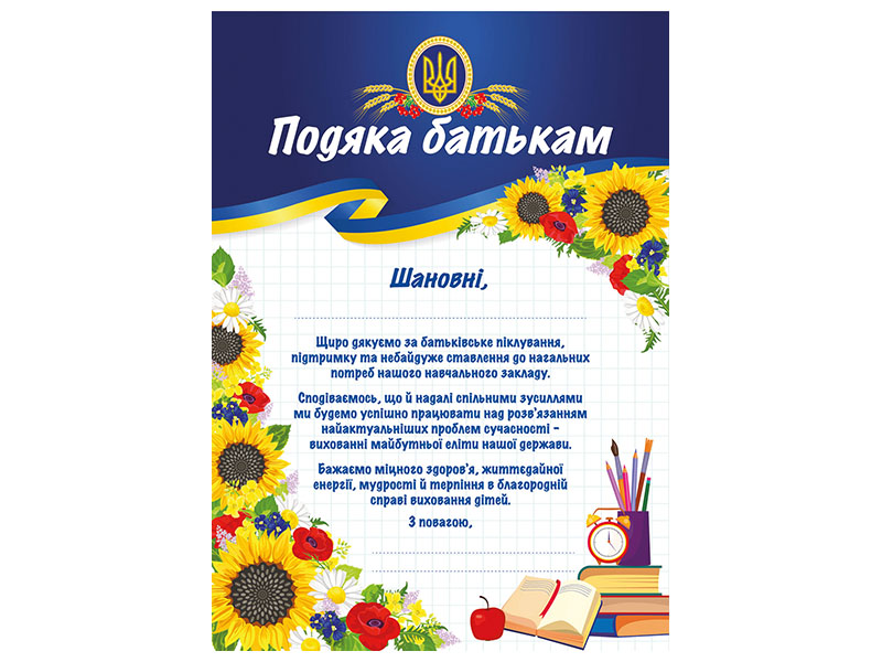 Благодарность родителям (патриотическая) - фото Ранок Креатив