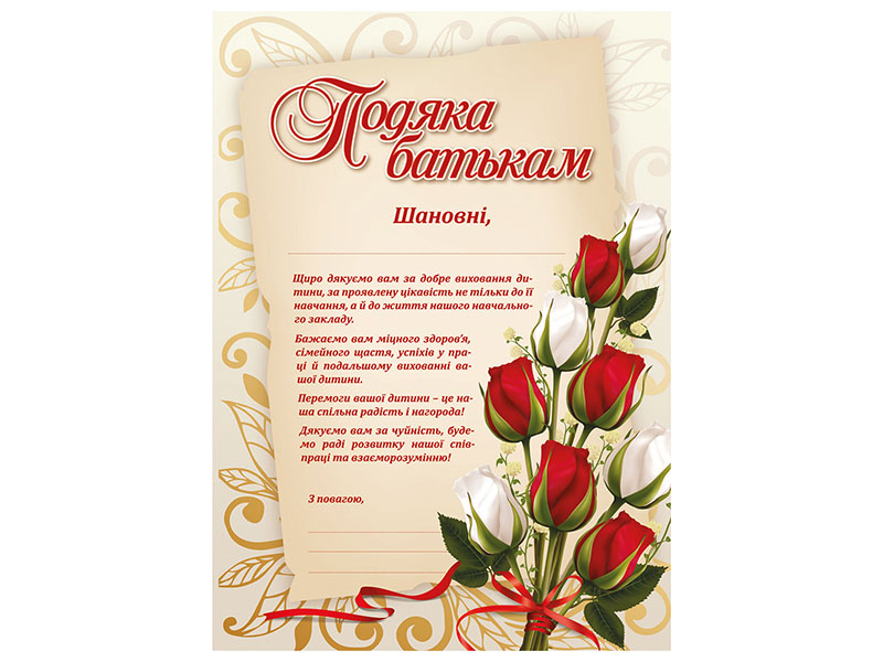 Подяка батькам (з квітами)