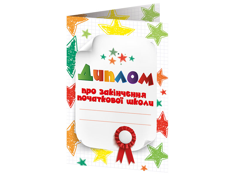 Диплом об окончании начальной школы (белый со звёздочками) - фото Ранок Креатив