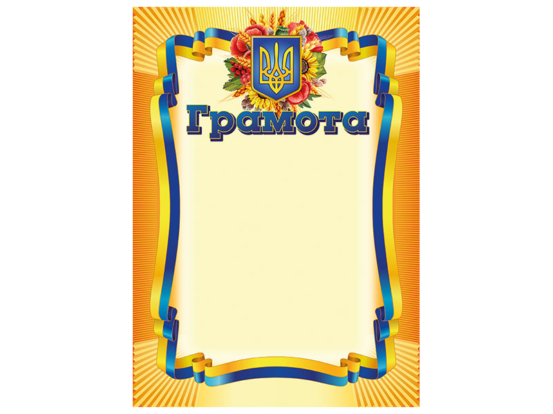 Грамота жёлтая