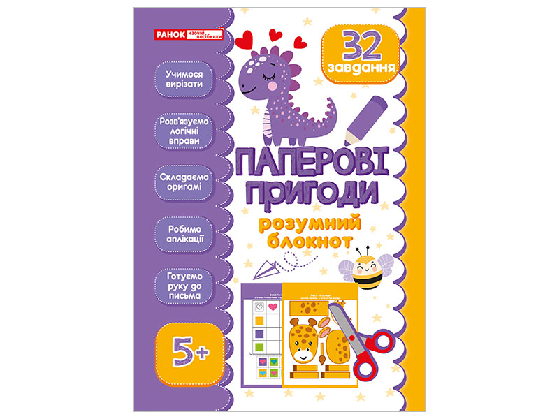 Умный блокнот. Бумажные приключения 5+