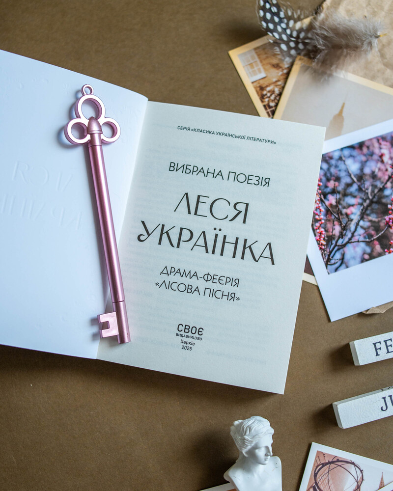 Леся Украинка. Избранная поэзия. Драма-феерия "Лесная песня" (карманный формат) - фото Ранок Креатив