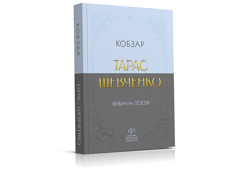 Тарас Шевченко. Избранная поэзия. Кобзарь (карманный формат)