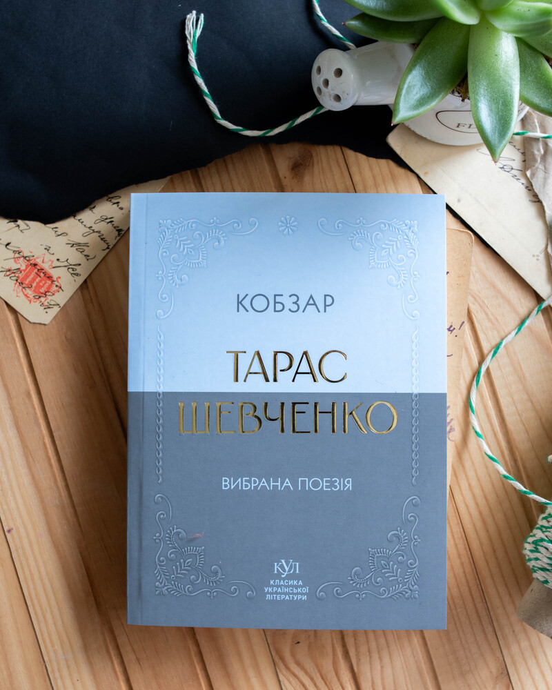 Тарас Шевченко. Избранная поэзия. Кобзарь (карманный формат) - фото Ранок Креатив