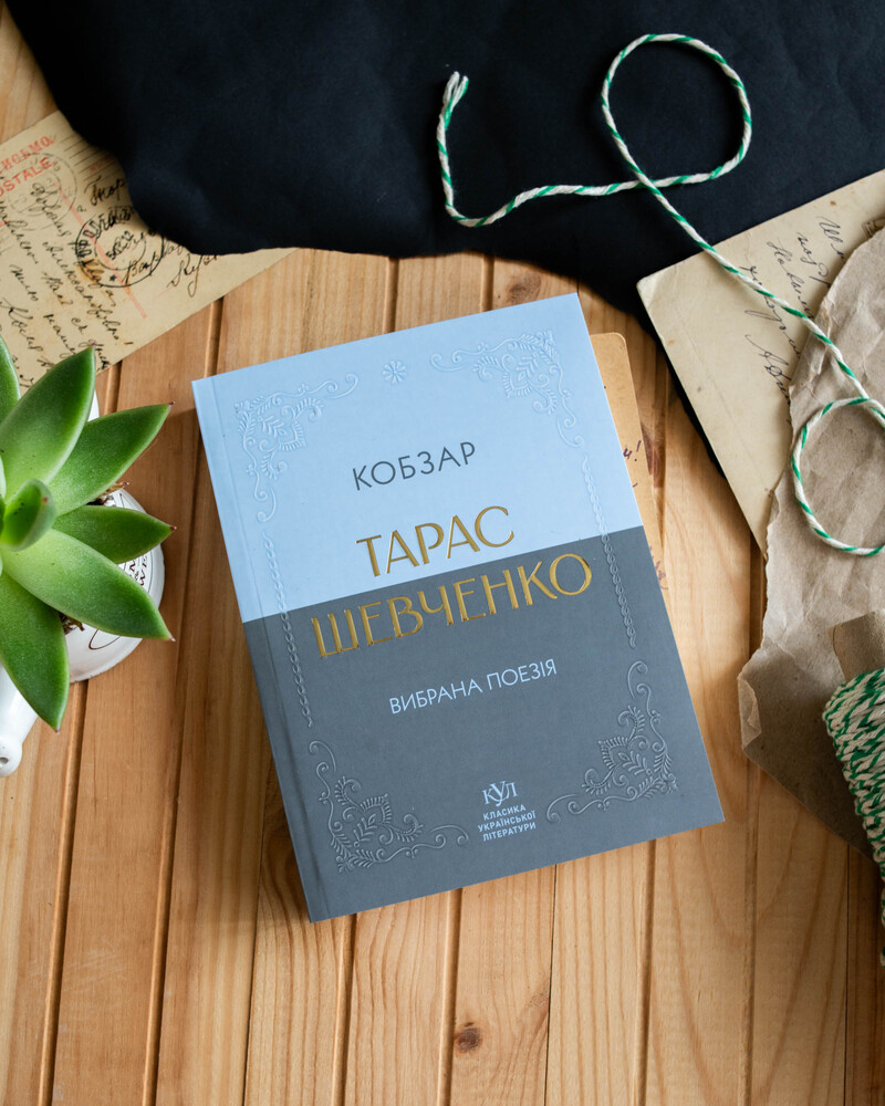 Тарас Шевченко. Избранная поэзия. Кобзарь (карманный формат) - фото Ранок Креатив