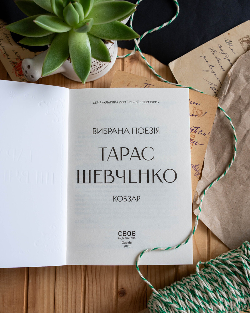 Тарас Шевченко. Избранная поэзия. Кобзарь (карманный формат) - фото Ранок Креатив