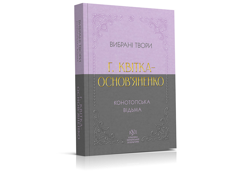Григорий Квитка-Основьяненко. Избранная поэзия.  (карманный формат)