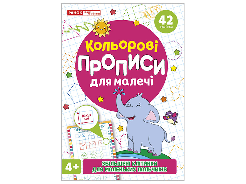 Кольрові прописи для малечі зі збільшеними клітинками 4+