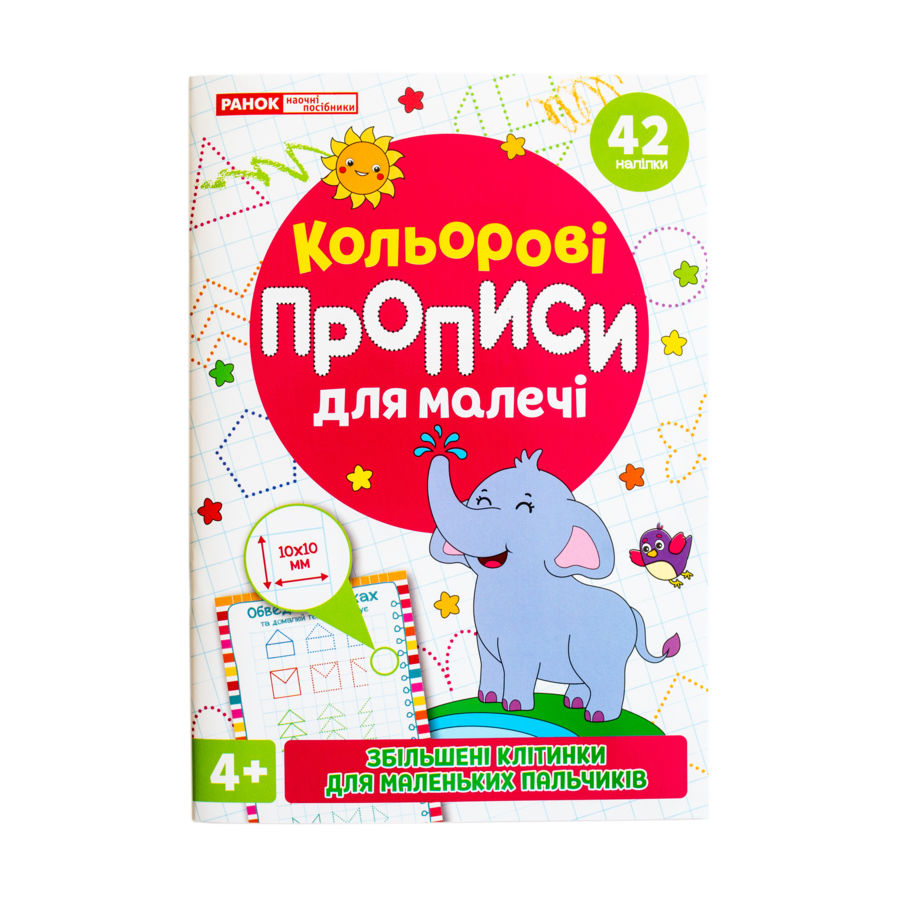 Цветные тетради для малышей с увеличенными клеточками 4+ - фото Ранок Креатив