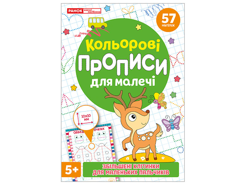 Кольорові прописи для малечі 5+ (зі збільшеними клітинками)
