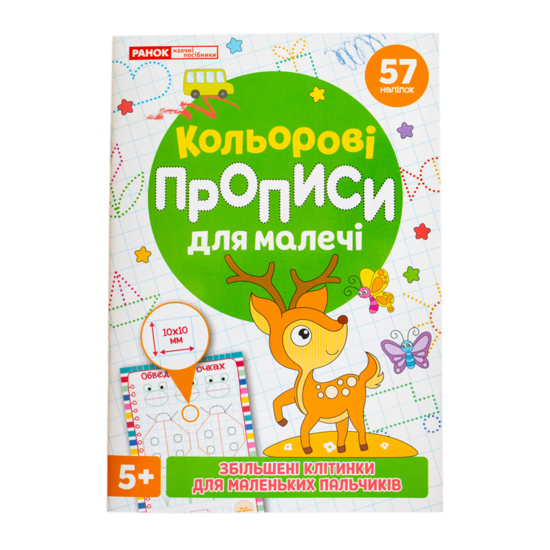 Кольорові прописи для малечі 5+ (зі збільшеними клітинками) - фото Ранок Креатив