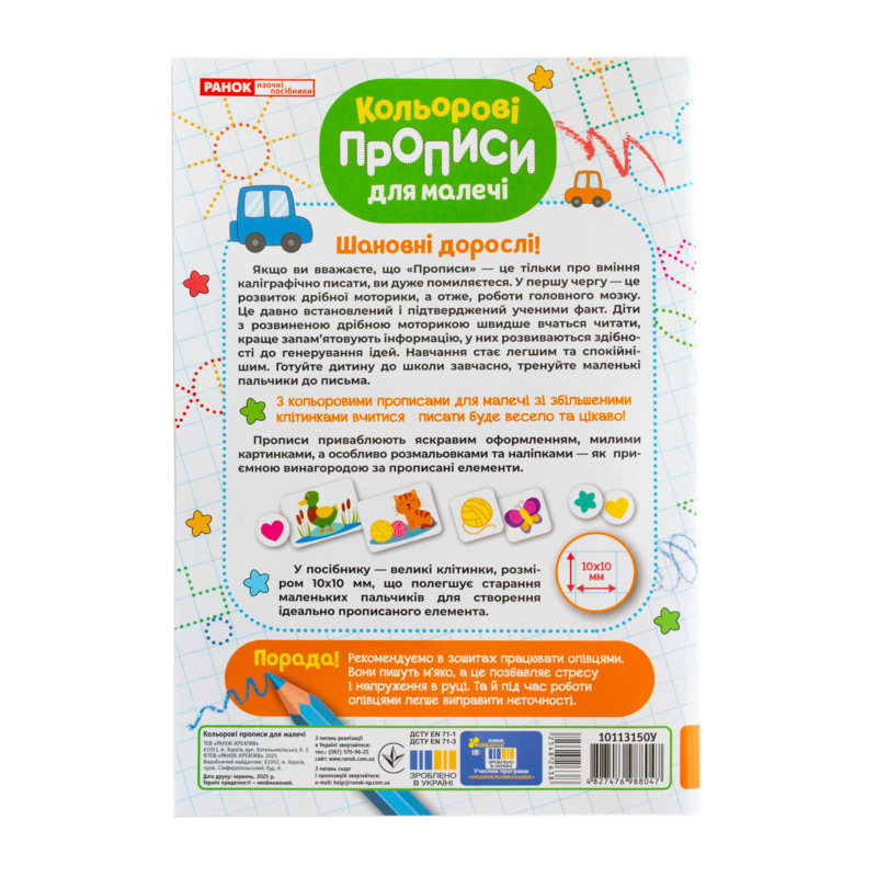 Кольорові прописи для малечі 5+ (зі збільшеними клітинками) - фото Ранок Креатив