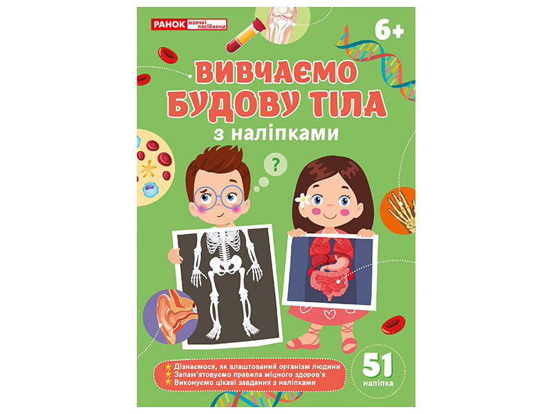 Изучаем строение тела. Рабочая тетрадь-пособие с наклейками