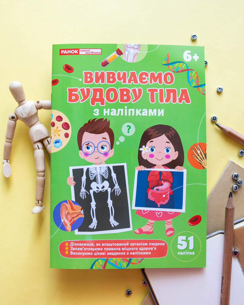 Изучаем строение тела. Рабочая тетрадь-пособие с наклейками - фото Ранок Креатив