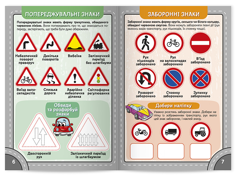 Подорож країною Дорожніх знаків. Робочий зошит-посібник із наліпками - фото Ранок Креатив