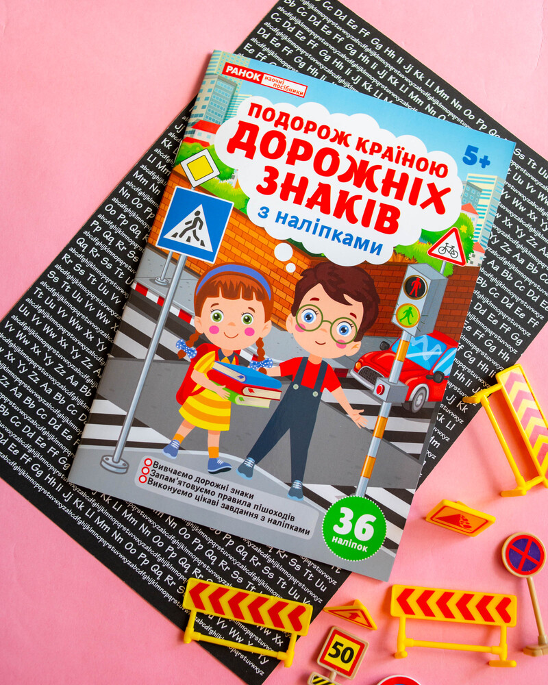 Подорож країною Дорожніх знаків. Робочий зошит-посібник із наліпками - фото Ранок Креатив