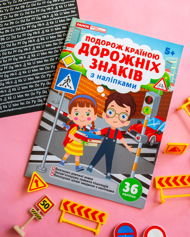 Подорож країною Дорожніх знаків. Робочий зошит-посібник із наліпками - фото Ранок Креатив