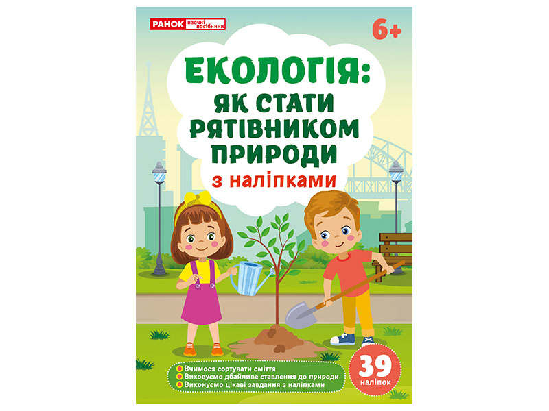 Екологія. Як стати рятівником природи. Робочий зошит-посібник із наліпками