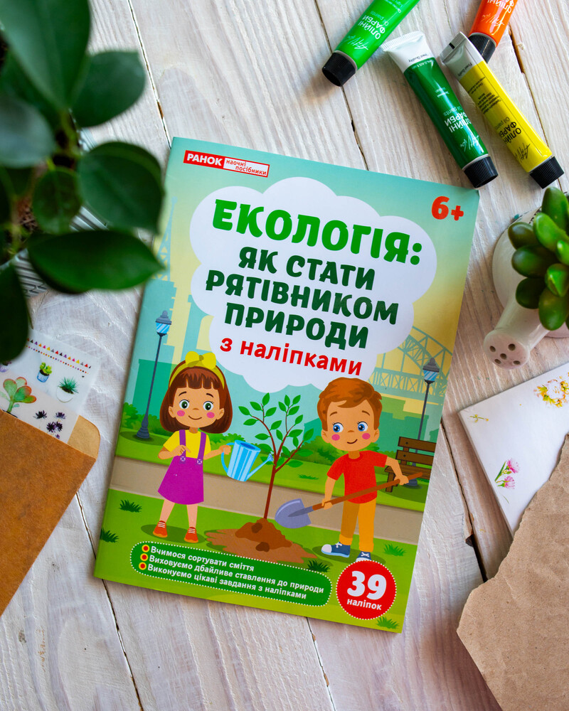Экология. Как стать спасителем природы. Рабочая тетрадь-пособие с наклейками - фото Ранок Креатив